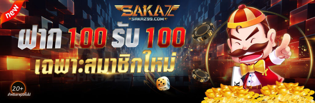 SAKAZ99 โปรโมชั่น