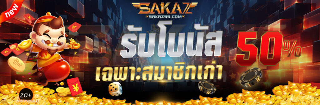 SAKAZ99 โปรโมชั่น