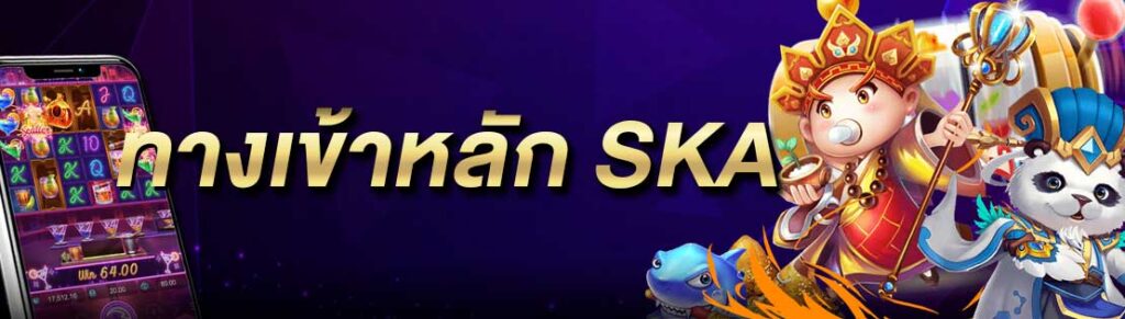 ทางเข้าหลัก SKA SAKAZ99