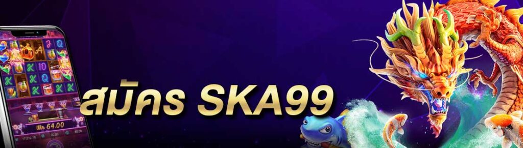 สมัคร SKA99 SAKAZ99