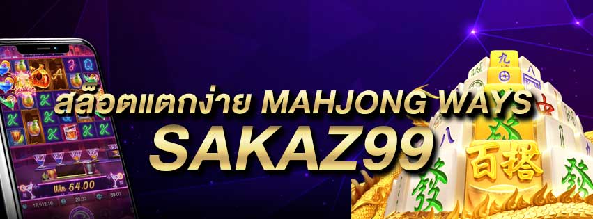 สล็อต แตกง่าย Mahjong Ways
