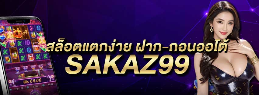 สล็อต แตกง่าย ฝาก-ถอนออโต้