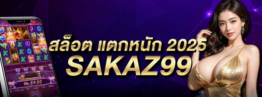 สล็อต แตกหนัก 2025