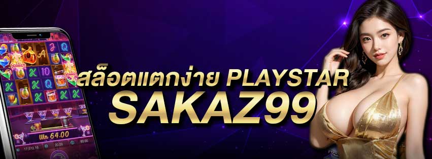 สล็อตแตกง่าย PLAYSTAR