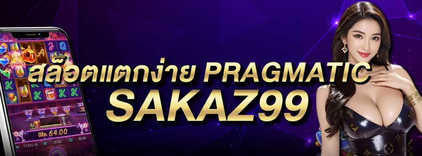 สล็อตแตกง่าย Pragmatic