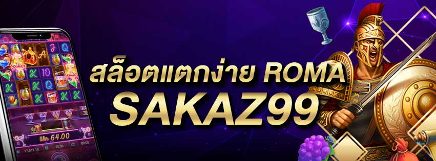 สล็อต แตกง่าย Roma