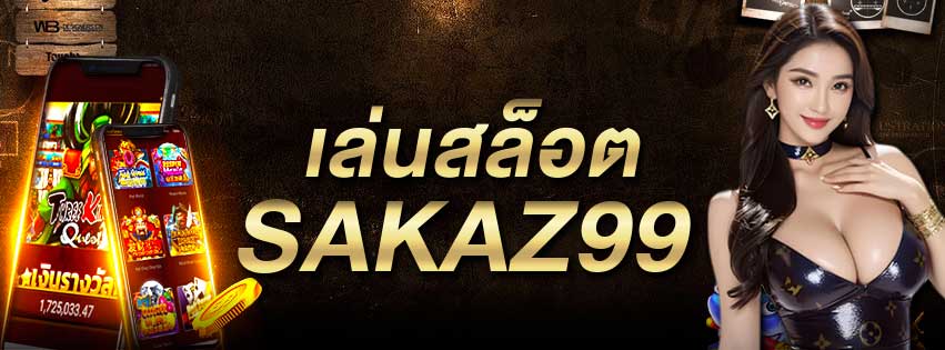 เล่นสล็อต SAKAZ99