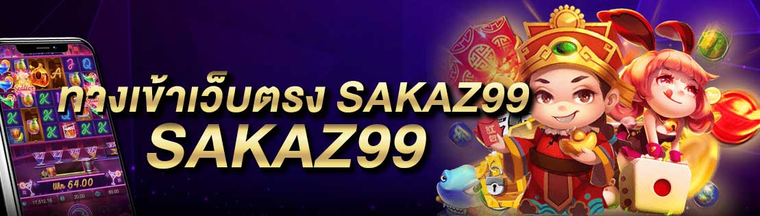 ทางเข้าเว็บตรง SAKAZ99