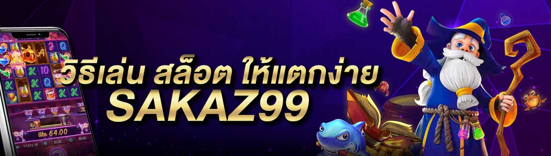 วิธีเล่น สล็อต ให้แตกง่าย
