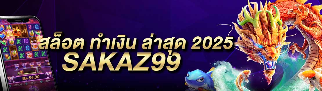 สล็อต ทำเงิน ล่าสุด 2025