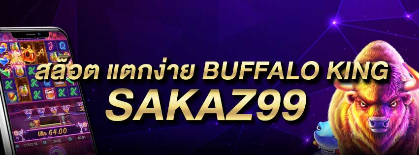 สล็อต แตกง่าย Buffalo King