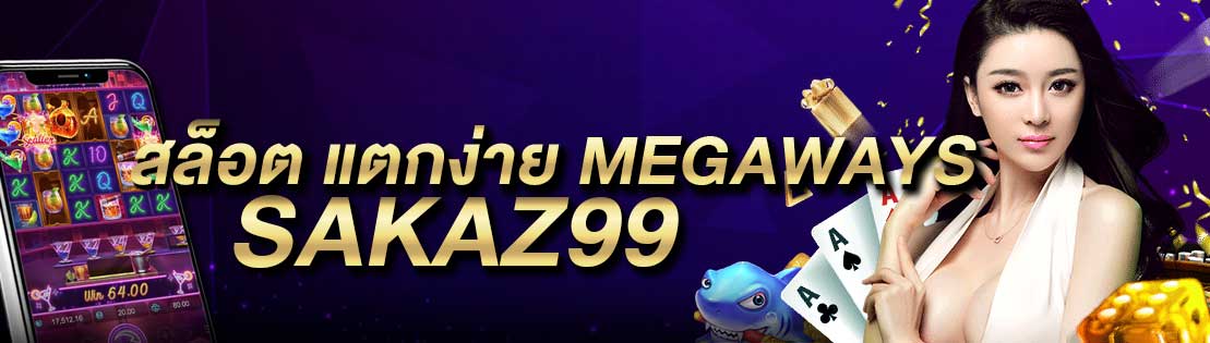 สล็อต แตกง่าย Megaways