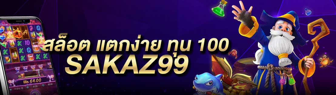 สล็อต แตกง่าย ทุน 100